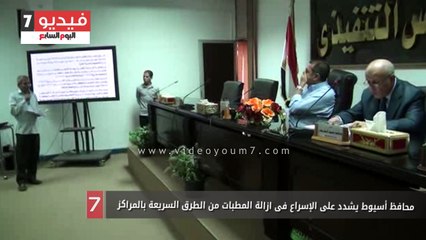 محافظ أسيوط يشدد على الإسراع فى ازالة المطبات من الطرق السريعة بالمراكز