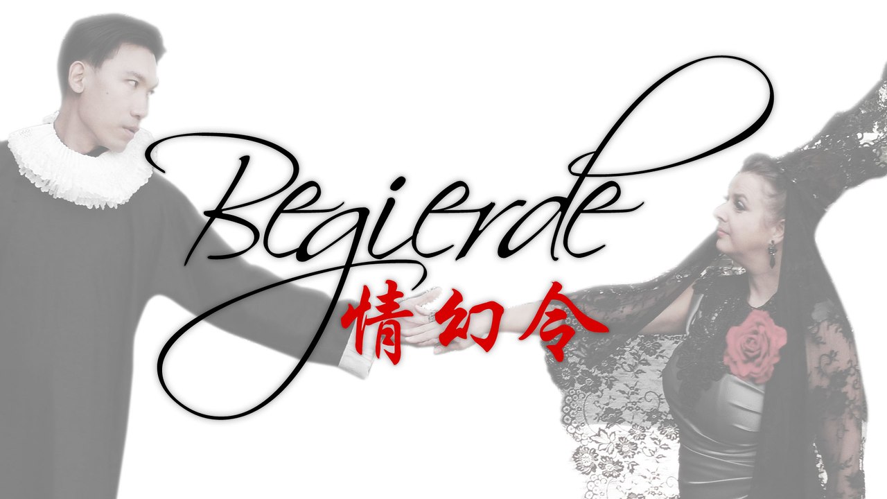 Musk Ming & Miria - Begierde 麝明 & 彌莉雅 《情幻令》