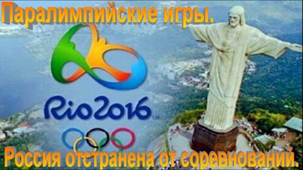 Паралимпийские игры 2016 в Бразилии.Россия отстранена от соревнований.