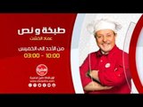 طبخة ونص مع عماد الخشت | من الاحد الي الخميس 10:00 - اعادة 03:00 علي سي بي سي سفرة