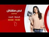 نص مشكل مع رانيا الجزار | الجمعة والسبت 10:00 - اعادة 03:00 علي سي بي سي سفرة