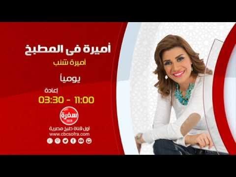 أميرة في المطبخ مع أميرة شنب | يوميا 11:00 - اعادة 03:30 على سي بي سي سفرة