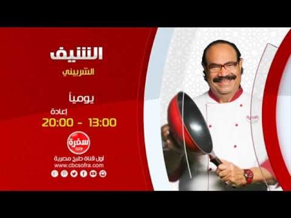 الشيف مع الشيف شيربيني | يومياً الساعة 13:00 - إعادة 20:00 على سي بي سي سفرة