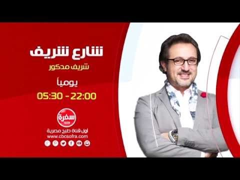 شارع شريف مع شريف مدكور | يوميا 22:00 الاعادة 5:30 علي سي بي سي سفرة