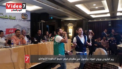 ريم البارودى وروان الفؤاد يرقصون على مهرجان فيلم "حليمو أسطورة الشواطئ"