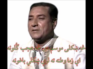 Hedayatullah - هدايت الله - څه ښکلی موسم دی څه عجب گُلونه