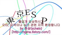 도쿄 ESP 10화