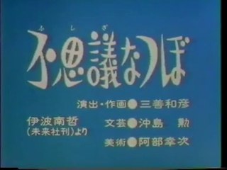 まんが日本昔ばなし 0623【不思議なつぼ】