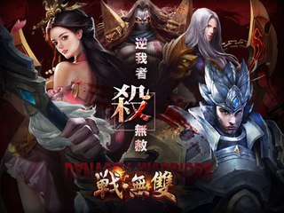 《戰無雙》遊戲初體驗《17889直播》