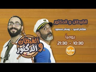 القبطان والدكتور مع هشام السيد ووسام مسعود يوميا 10:30 علي سي بي سي سفرة