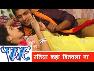 HD रतियाँ कहाँ बितवला ना - Ratiya Kaha Bitawla Na (Original) - Bhojuri Hot Song 2015