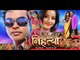 HD निहत्था - Nihattha - Bhojpuri Movie 2015 || Hot Monalisa || Latest Bhojpuri Full Film 2015