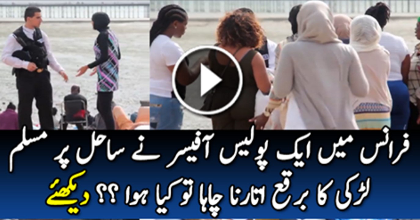 Faranc Mai Aik Police Waly Ne Jab Aik Muslim Larki Ka Burkha Utarna Chaha To Kiya Howa Dakhy