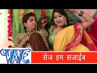 सेज हम सजाई - Latest Bhojpuri Hot Song || Bawal Kaile Baa - Sandeep Kumar "Sandey" 2015