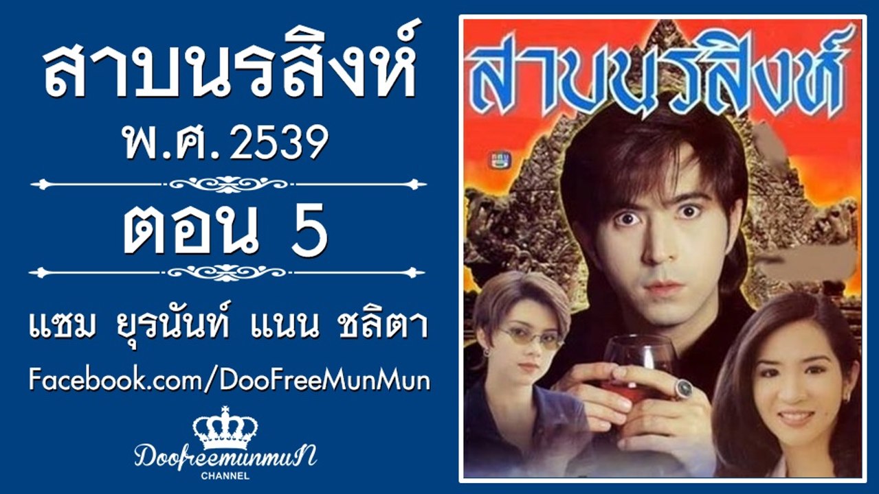 สาบนรสิงห์ | ตอนที่ 5