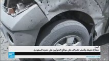معارك عنيفة في مواقع الحوثيين على حدود السعودية