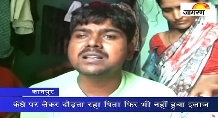 कंधे पर लेकर दौड़ता रहा पिता फिर भी नहीं हुआ इलाज