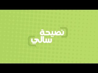 نصيحة عن شراء الأغذية | سالي فؤاد