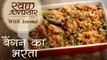 Baingan Ka Bharta Recipe In Hindi - बैंगन का भरता | Swaad Anusaar With Seema