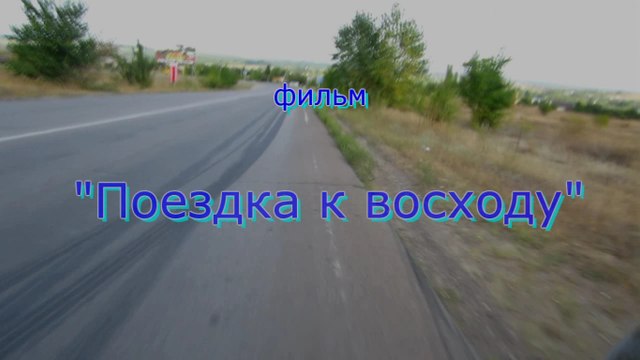 Путь к рассвету