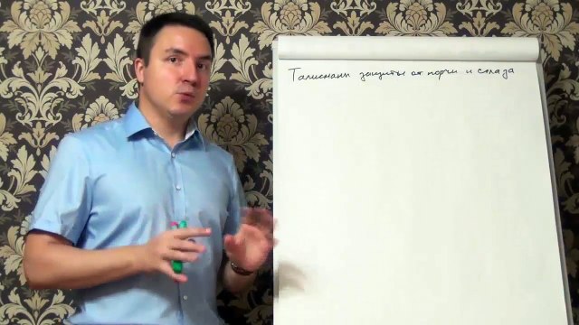 Евгений Грин — Талисманы защиты от порчи и сглаза