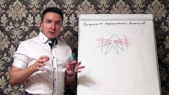 Евгений Грин — Защита от энергетических вампиров