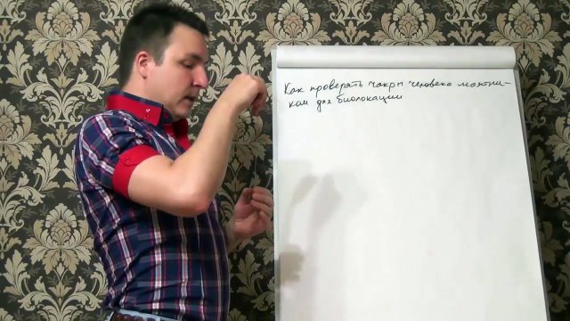 Евгений Грин — Как проверять чакры человека маятником для биолокации