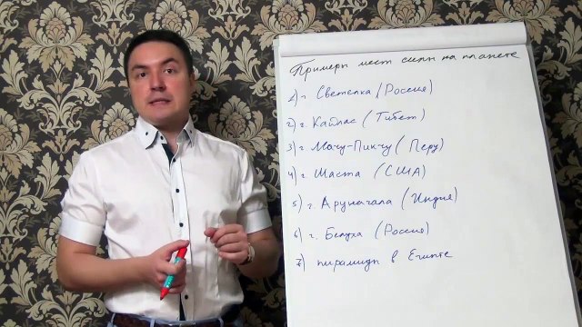 Евгений Грин — Примеры мест силы на Планете