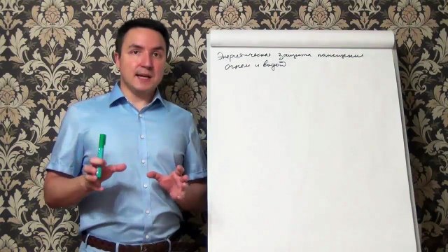 Евгений Грин — Энергетическая защита помещения огнем и водой