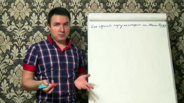 Евгений Грин — Как сделать порчу на смерть по Магии Вуду