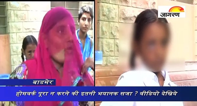 होमवर्क पूरा न करने की इतनी भयानक सजा ? वीडियो देखिये