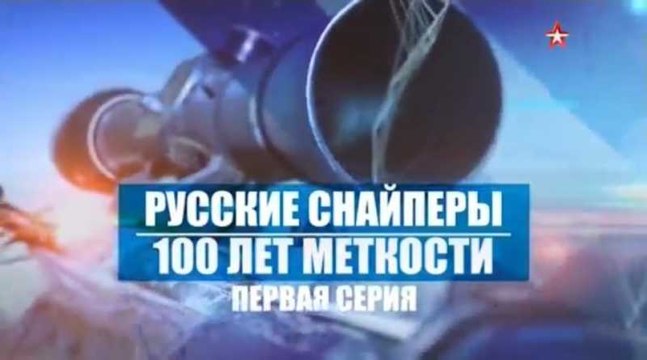 Русские снайперы. 100 лет меткости. 1 серия. voenvideo.ru