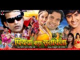 पियवा बड़ा सतावेला - Super Hit Bhojpuri Movie | Piyawa Bada Satawela - Bhojpuri Full Film | Full HD