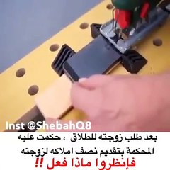 طلبت المكمه بعد طلاق زوجته اني يعطيها نصف ممتلكاته ...شوفو شسوه والله وزعها بالتساوي ههههه