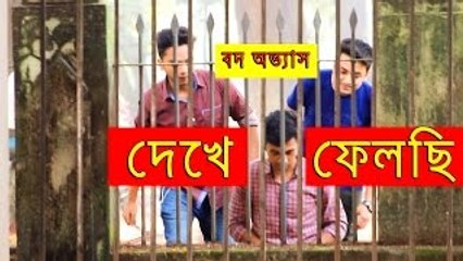 Bangla Prank | বদ-বভ্যাস | Social Awareness Bangla Funny Prank VIdeo |