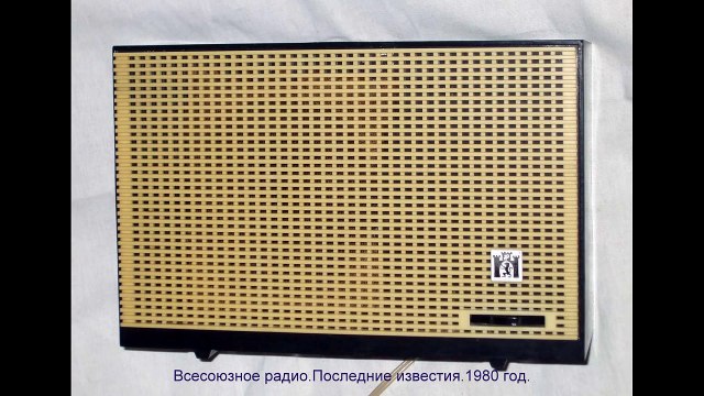 СССР. Всесоюзное радио. Полный выпуск последних известий.1980 год