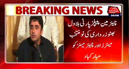 Скачать видео: Bilawal Bhutto Zardari greets to newly elected mayors, Chairman's