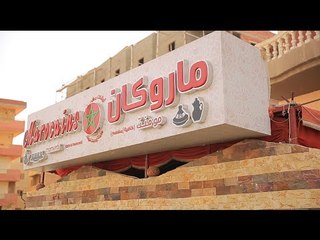 مطعم ماروكان | الأكيل حلقة كاملة