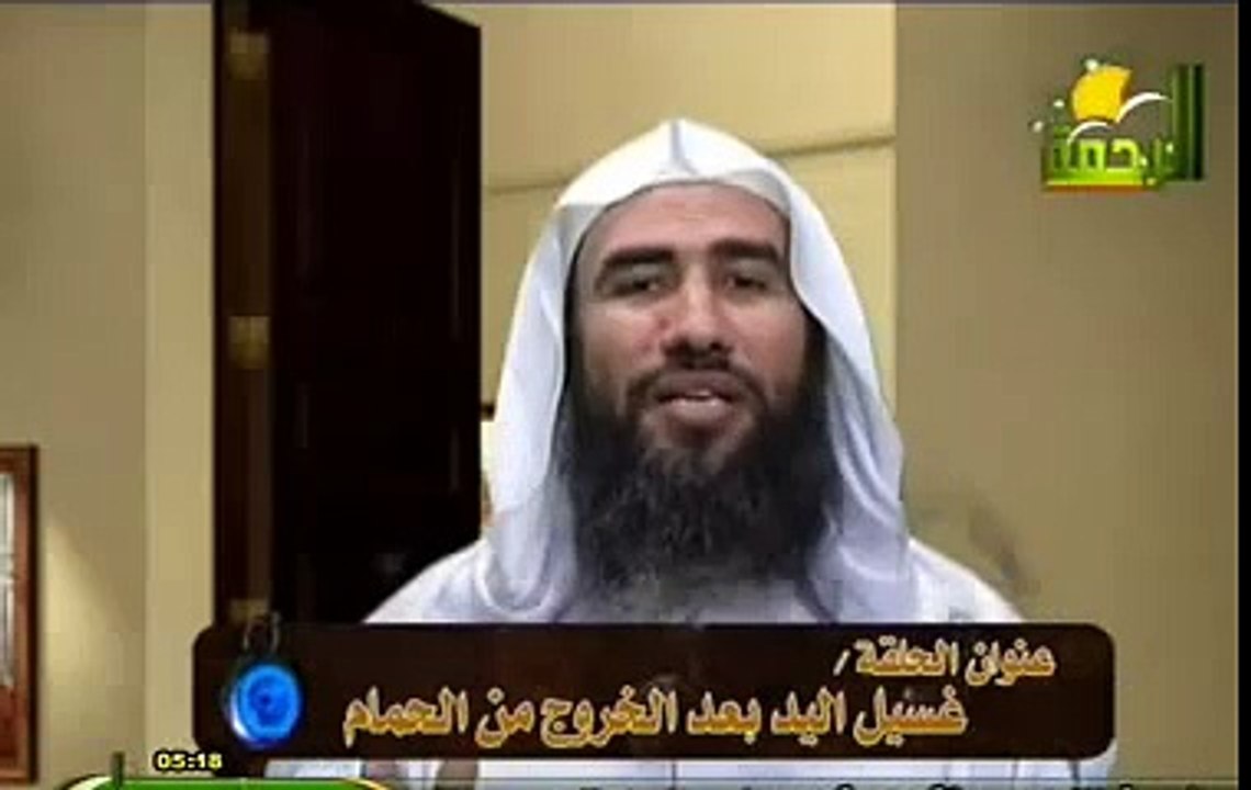 غسيل اليد بعد الخروج من الحمام - خرافات وأساطير للشيخ وحيد بالى