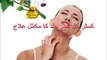 castor oil benefits for skin in urdu/hindi