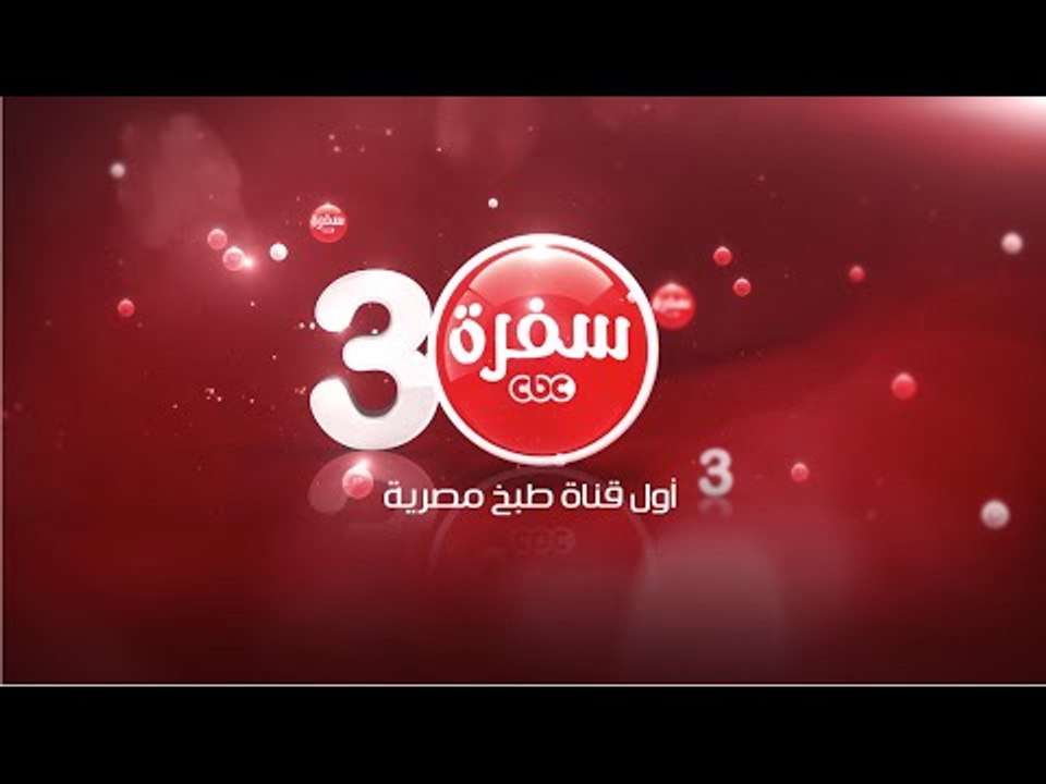 3 سنين سي بي سي سفرة  كل سنة واحنا مع بعض علي سفرة