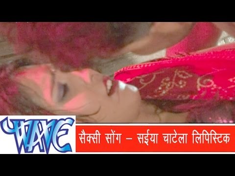 सईया चाटे लिपिस्टिक - (Sexy Song) - Bawal Kaile Ba | Raj Rangila | Bhojpuri Hot Song 2014