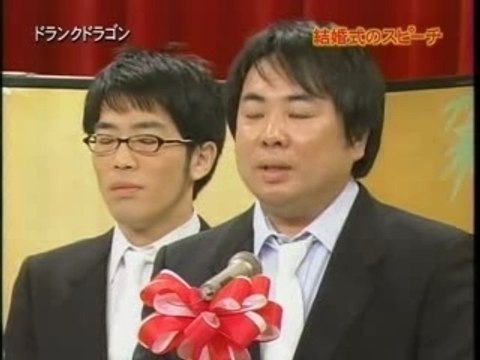 ドランクドラゴン 結婚式のスピーチ