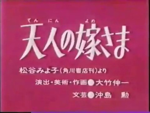 まんが日本昔ばなし 0637【天人の嫁さま】