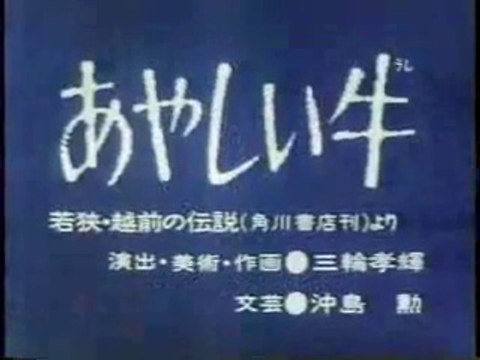 まんが日本昔ばなし 0702【あやしい牛】