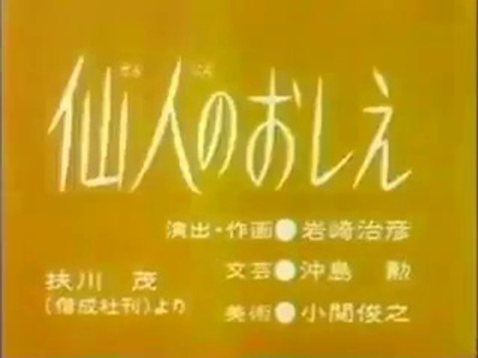 まんが日本昔ばなし 0707【仙人のおしえ】