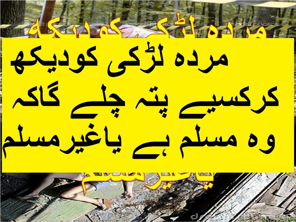 مردہ لڑکی کودیکھ کرکسیے پتہ چلے گاکہ وہ مسلم ہے یاغیرمسلم