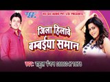 ज़िला हिलावे बम्बईया सामान - Bambaiya Saman - Promo - Rahul Ranjan - Latest Bhojpuri Album