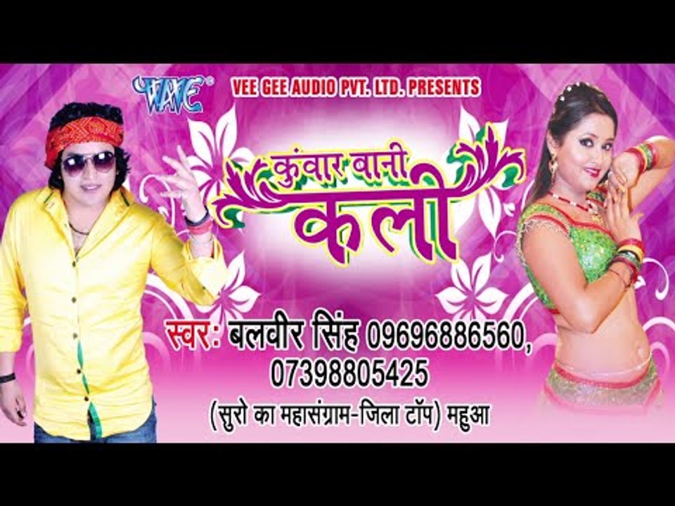 कुंवार बानी कली - Latest Bhojpuri Album 2014 | Balbeer Singh | Kuwar Bani Kali - Promo