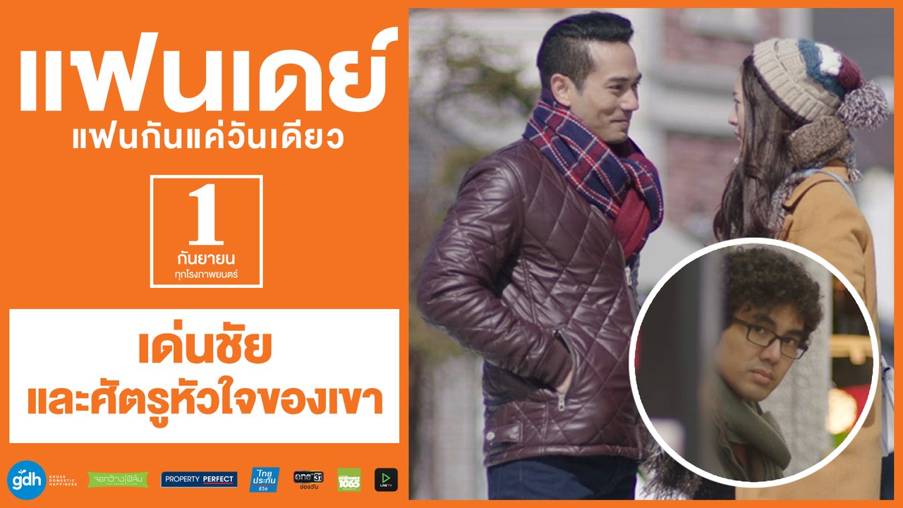 เด่นชัยและศัตรูหัวใจของเขา | แฟนเดย์..แฟนกันแค่วันเดียว